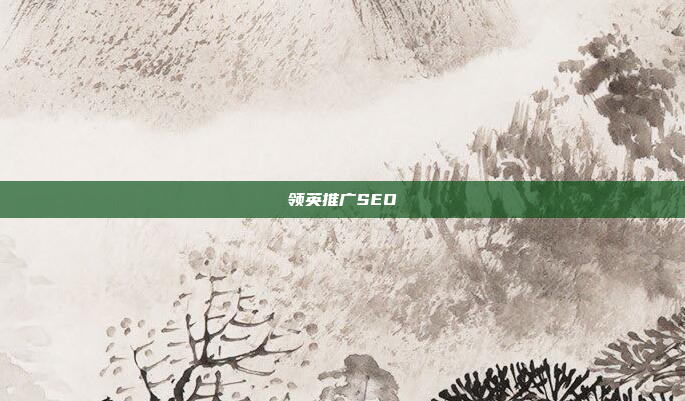 领英推广SEO