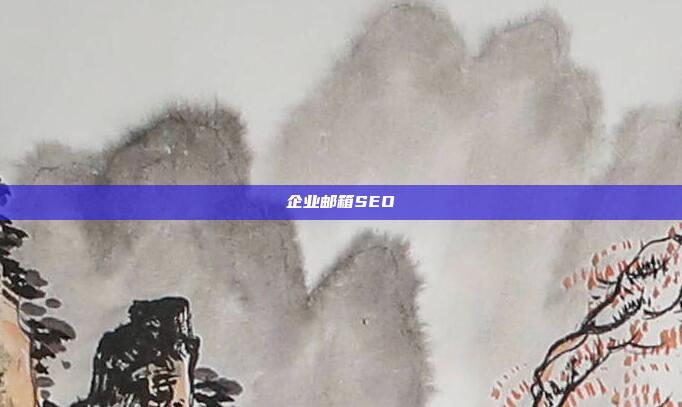 企业邮箱SEO