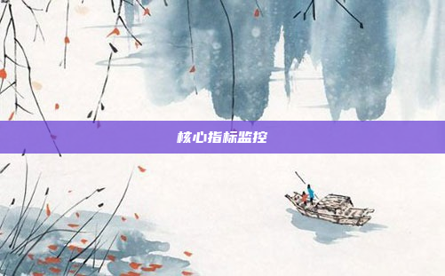 核心指标监控