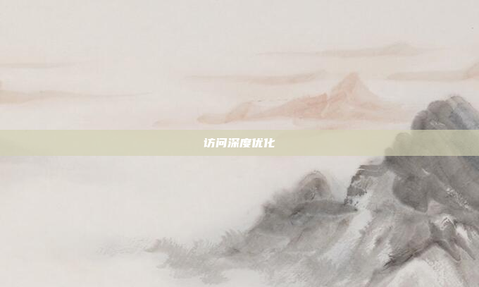 访问深度优化