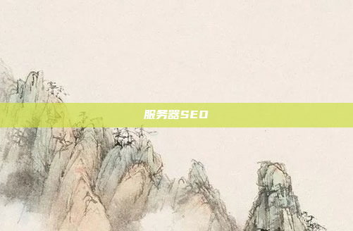 服务器SEO