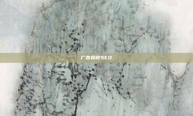 广告投放SEO