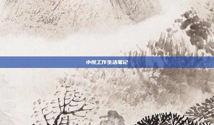 小悦工作生活笔记