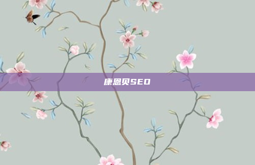 康恩贝SEO