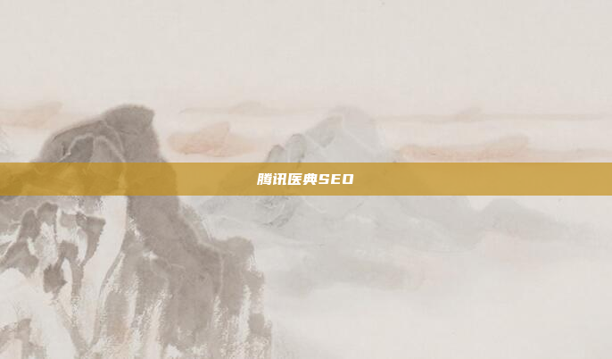 腾讯医典SEO