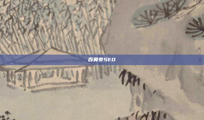 百奥泰SEO