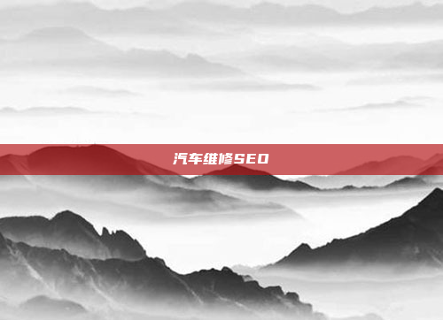 汽车维修SEO
