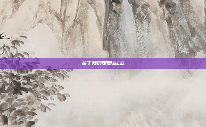 关于我们页面SEO