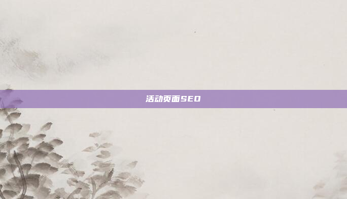 活动页面SEO