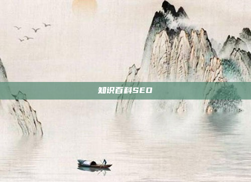 知识百科SEO
