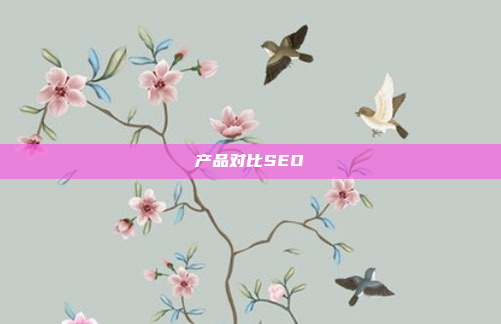 产品对比SEO