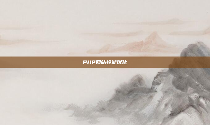 PHP网站性能优化