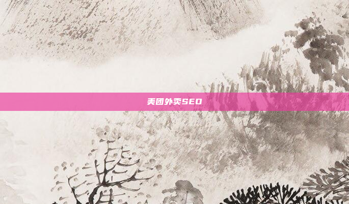 美团外卖SEO