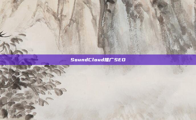 SoundCloud推广SEO