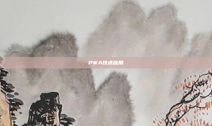 PWA技术应用