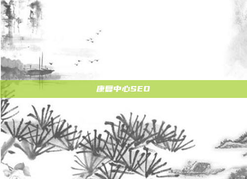 康复中心SEO