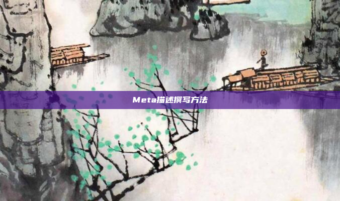 Meta描述撰写方法