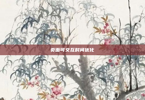 页面可交互时间优化