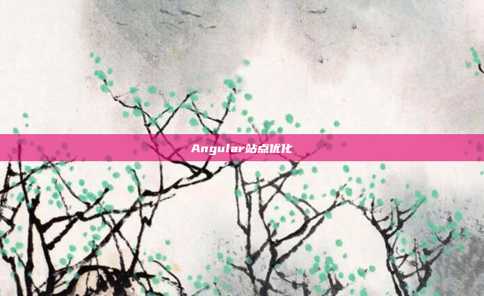 Angular站点优化