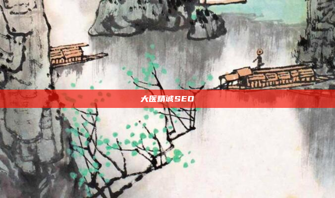 大医精诚SEO