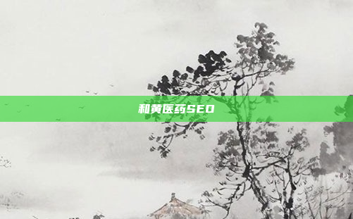 和黄医药SEO