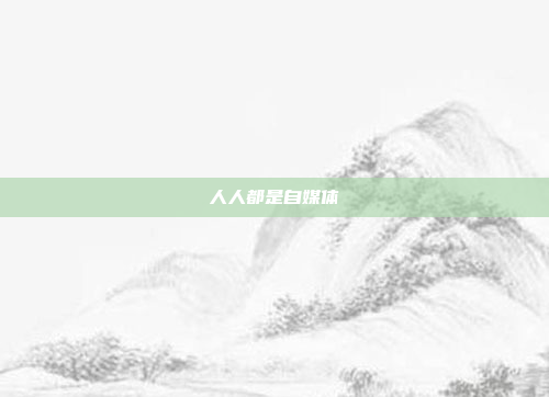 人人都是自媒体
