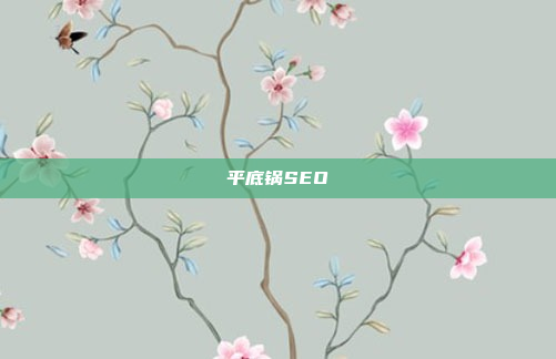平底锅SEO