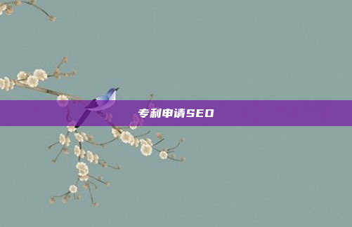 专利申请SEO