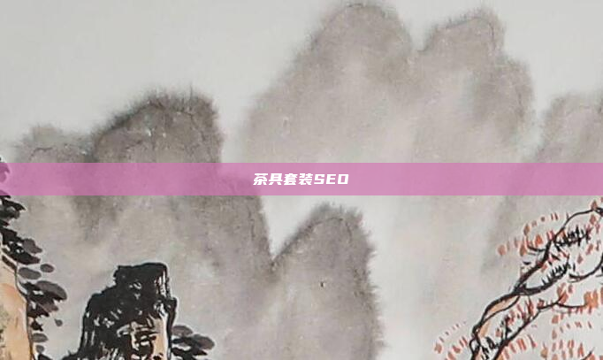茶具套装SEO