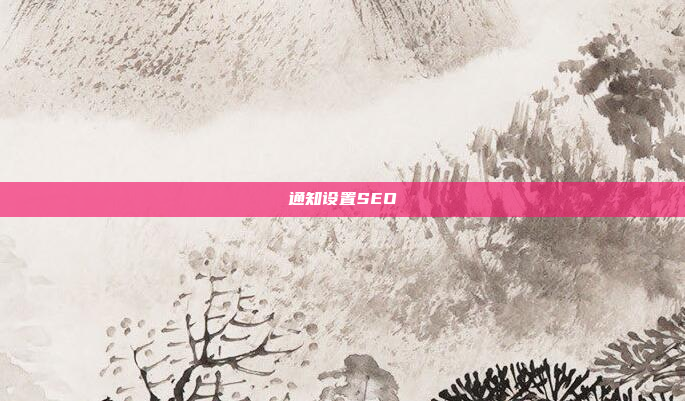 通知设置SEO