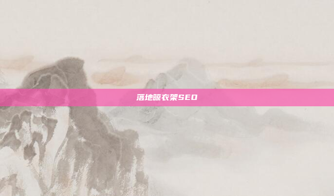 落地晾衣架SEO