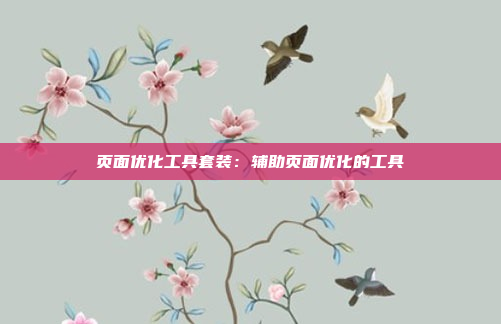 页面优化工具套装：辅助页面优化的工具