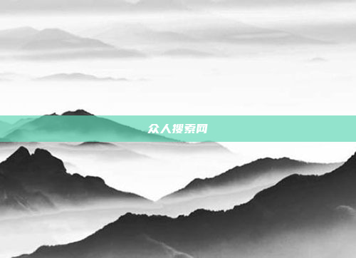 众人搜索网