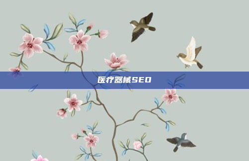 医疗器械SEO