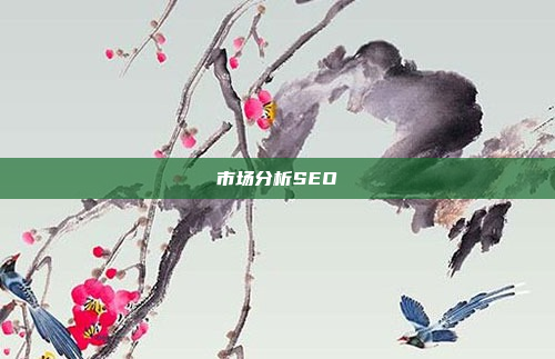 市场分析SEO