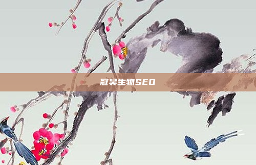 冠昊生物SEO