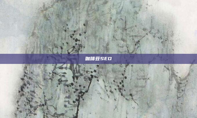 咖啡豆SEO
