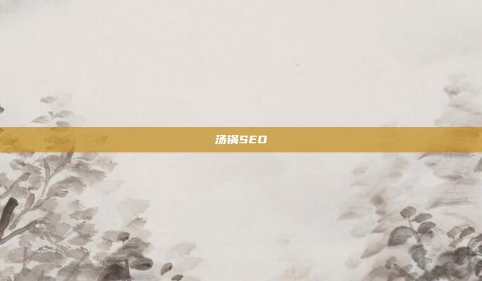 汤锅SEO