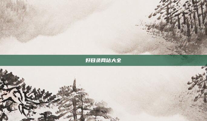 好目录网站大全