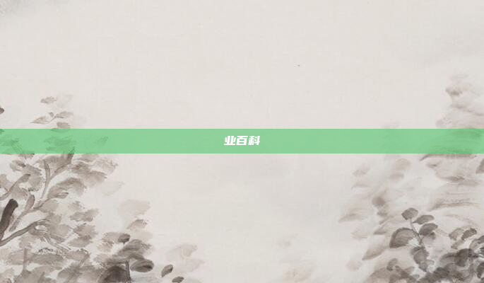 业百科