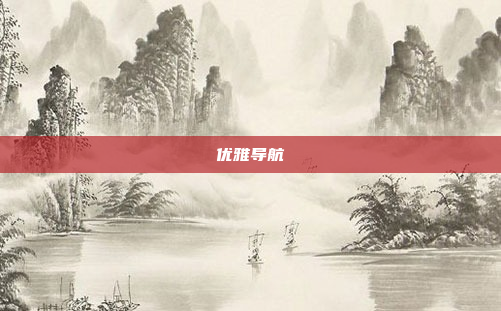 优雅导航