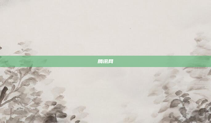 腾讯网