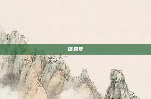 信息号