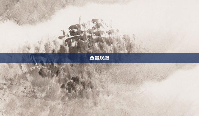 西昌汉服