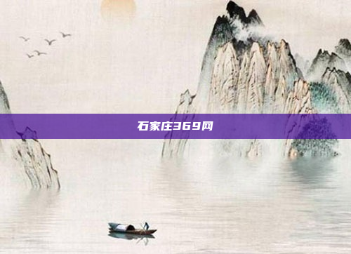石家庄369网