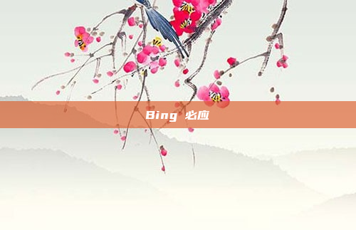 Bing 必应