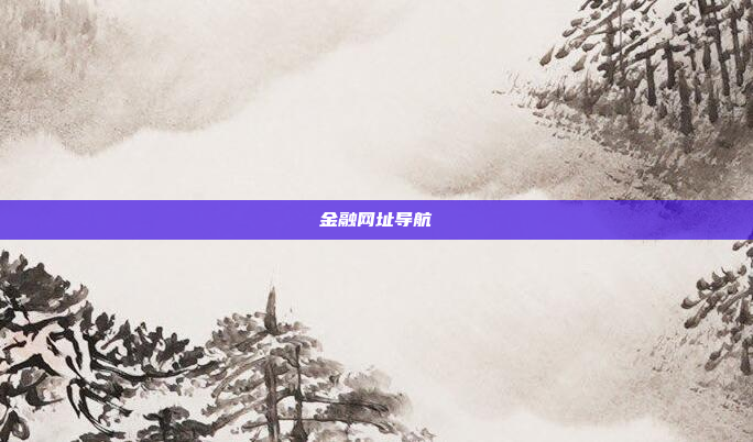 金融网址导航