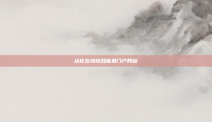 沾化在线综合信息门户网站