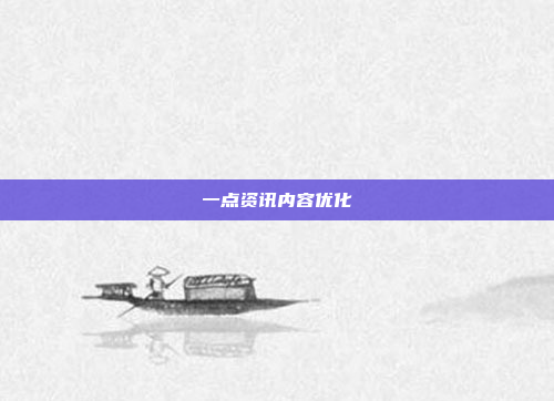 一点资讯内容优化