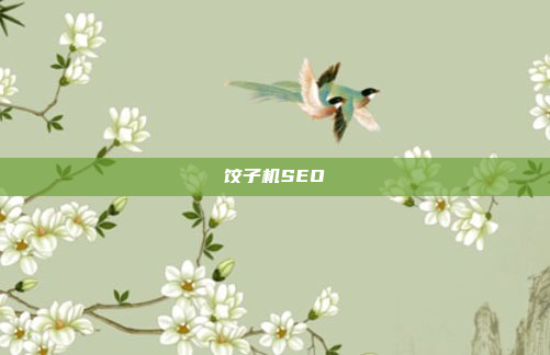 饺子机SEO